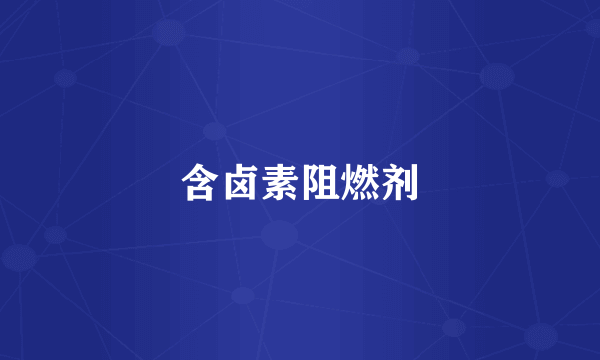 含卤素阻燃剂