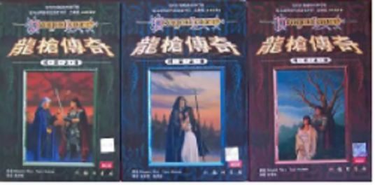 龙枪传奇（全三卷）
