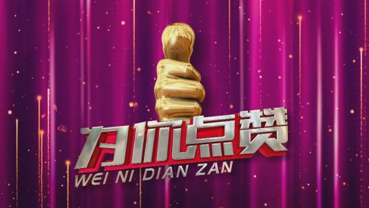 为你点赞（原CCTV-7军事·农业频道《阳光大道》特别节目）