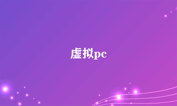 虚拟pc