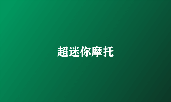 超迷你摩托