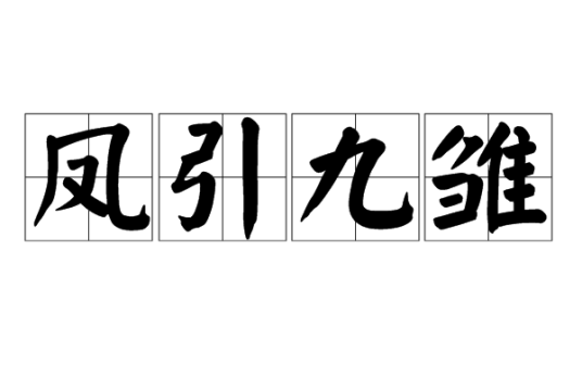 凤引九雏（汉语成语）