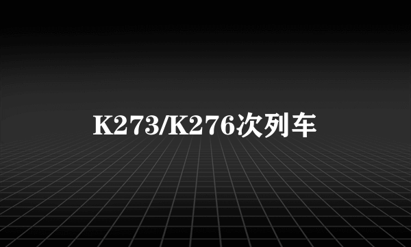 K273/K276次列车