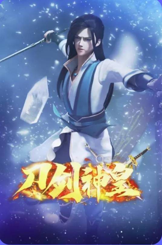 刀剑神皇（动画片）