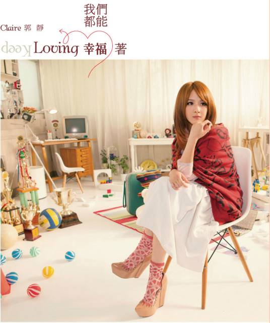 我们都能幸福着（2012年郭静发行个人专辑）