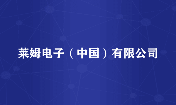 莱姆电子（中国）有限公司