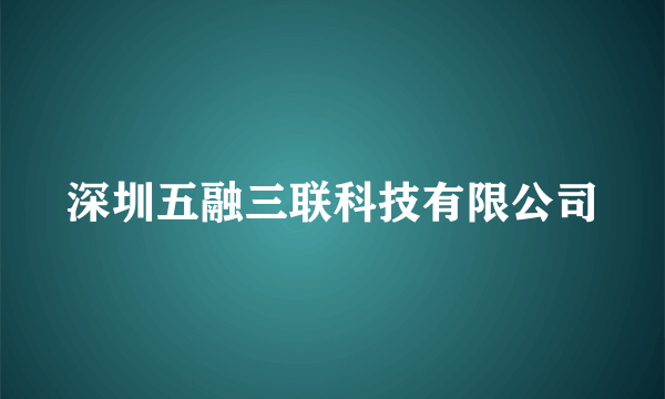 深圳五融三联科技有限公司