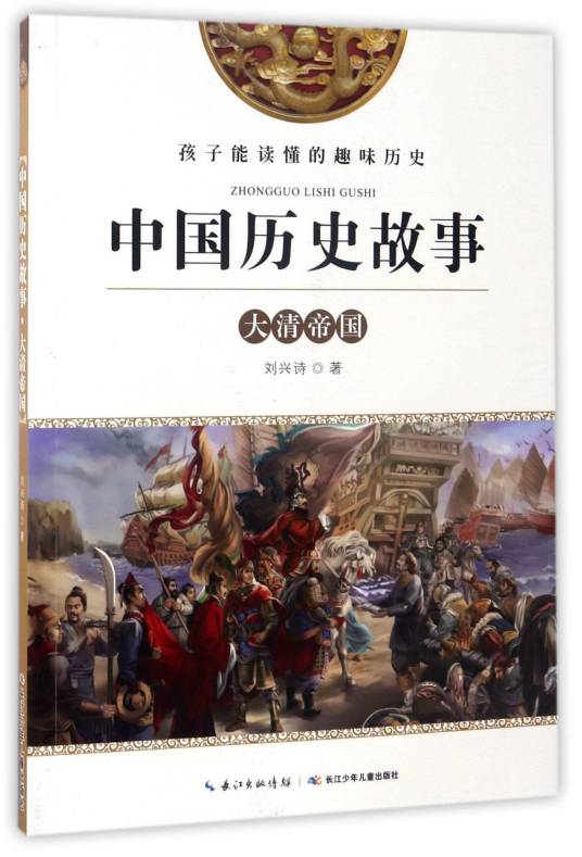 大清帝国/中国历史故事