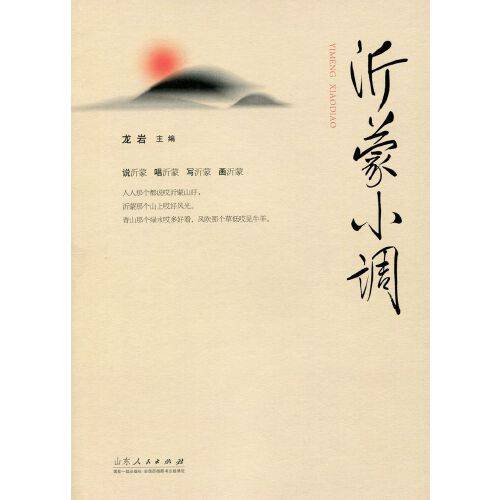 沂蒙小调（2015年山东人民出版社出版的图书）