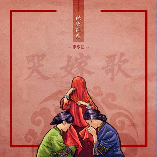绿肥红瘦（2018年素乐团演唱的歌曲）