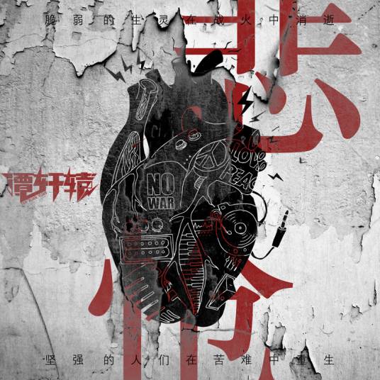悲怆（谭轩辕演唱歌曲）