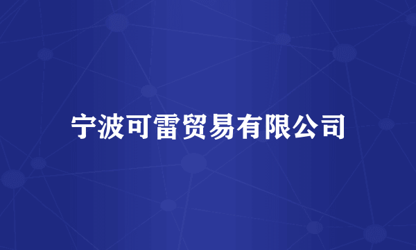 宁波可雷贸易有限公司