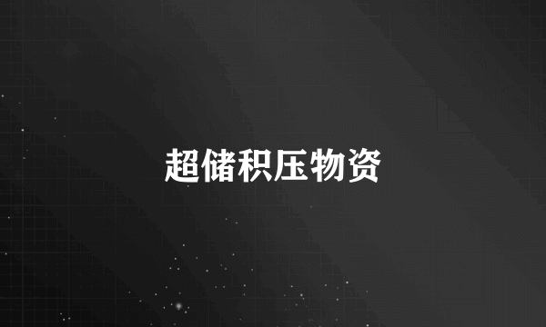 超储积压物资