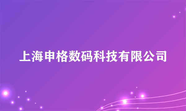 上海申格数码科技有限公司