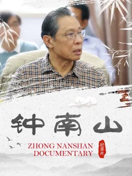钟南山（广东广播电视台出品纪录片）