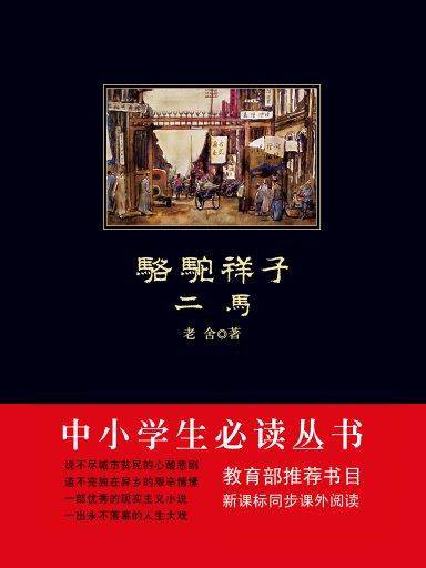 骆驼祥子（中小学生必读丛书）