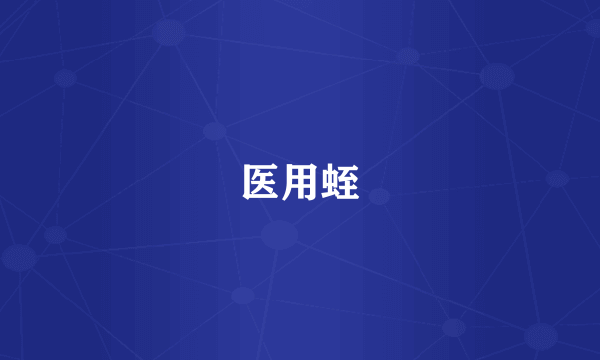 医用蛭