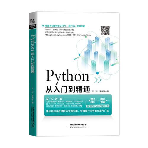 python从入门到精通（2020年中国铁道出版社出版的图书）