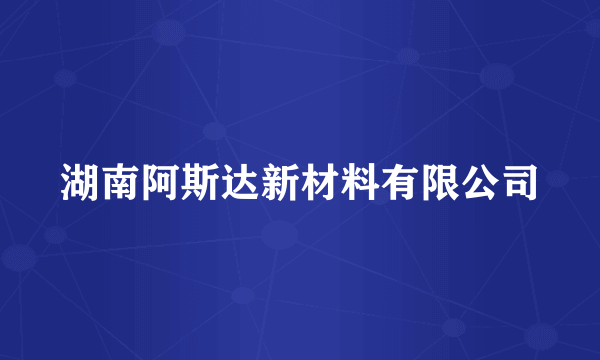 湖南阿斯达新材料有限公司