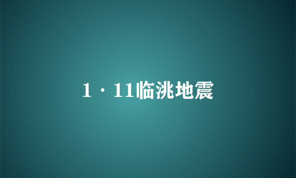 1·11临洮地震