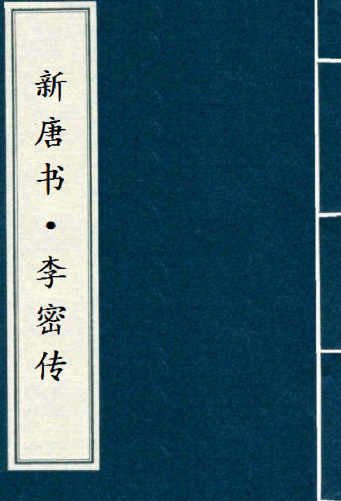 新唐书·李密传