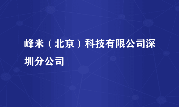 峰米（北京）科技有限公司深圳分公司