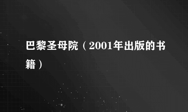 巴黎圣母院（2001年出版的书籍）