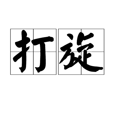 打旋