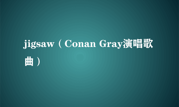 jigsaw（Conan Gray演唱歌曲）
