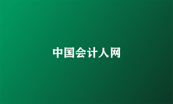 中国会计人网