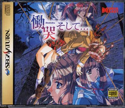 恸哭（1998年DATAEAST发行的冒险类游戏）