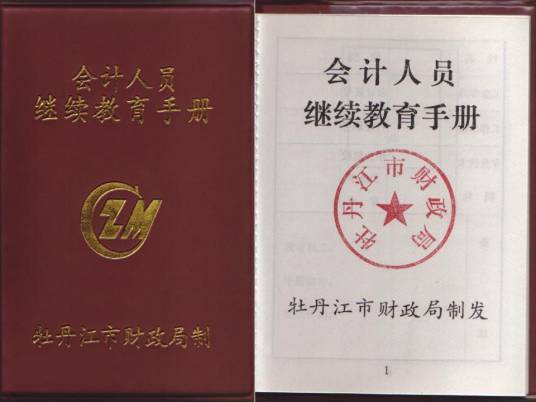 会计人员继续教育规定