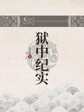 狱中纪实