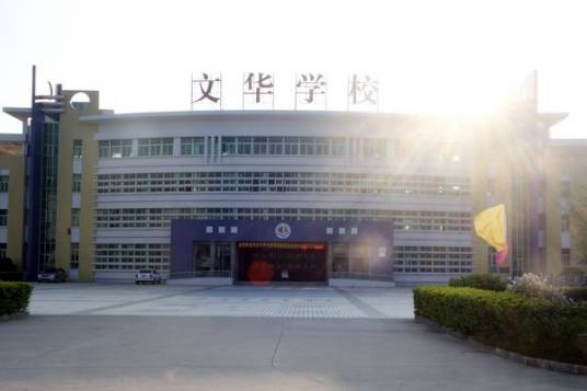 文华学校