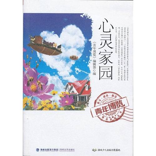 心灵家园/青年博览精品系列丛书