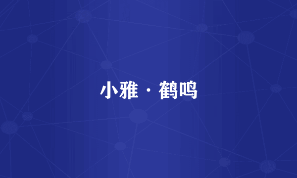 小雅·鹤鸣