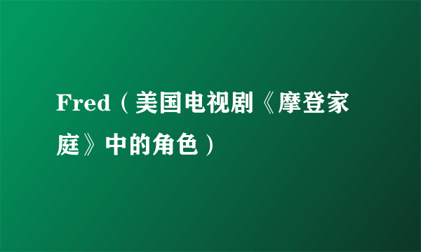 Fred（美国电视剧《摩登家庭》中的角色）