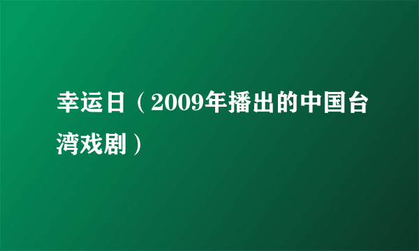 幸运日（2009年播出的中国台湾戏剧）
