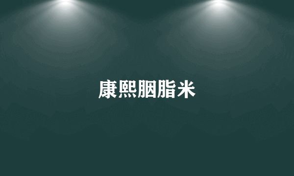 康熙胭脂米