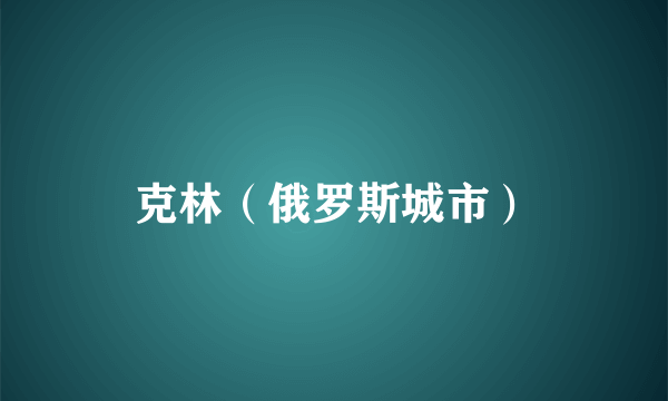克林（俄罗斯城市）