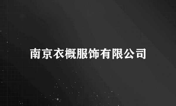 南京衣概服饰有限公司