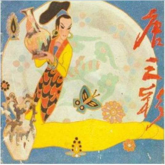 唐三彩（1987年海燕出版社出版的图书）