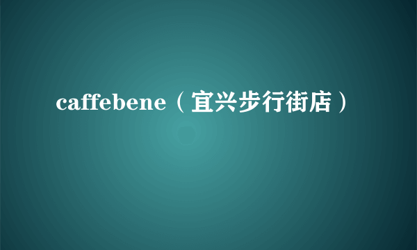 caffebene（宜兴步行街店）