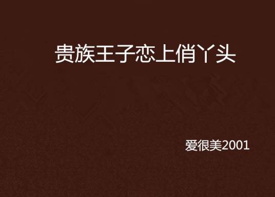 贵族王子恋上俏丫头