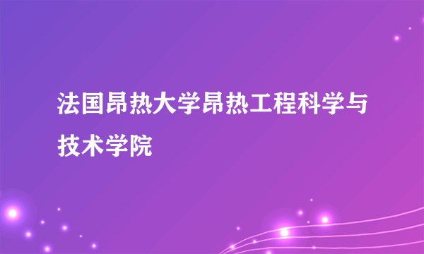 法国昂热大学昂热工程科学与技术学院