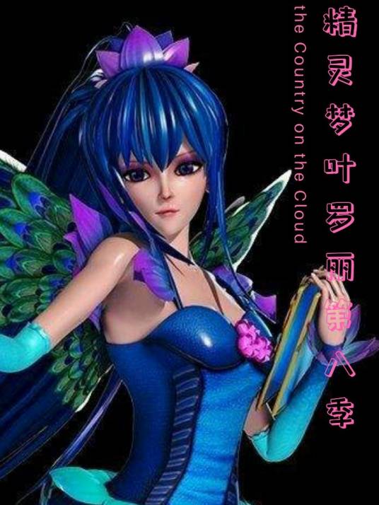 精灵梦叶罗丽第8季