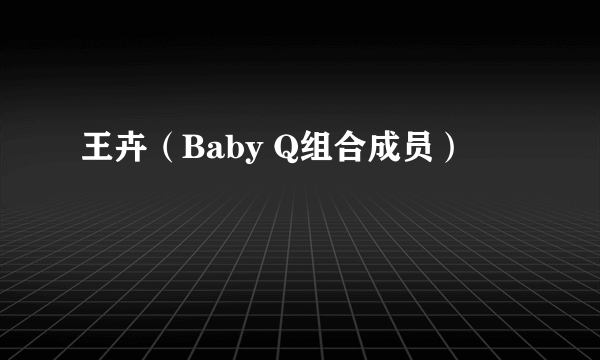 王卉（Baby Q组合成员）