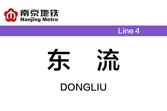 东流站