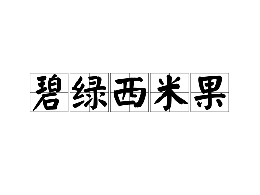 碧绿西米果