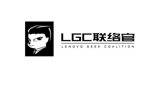 联想LGC联络官